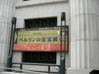 ベルリンの至宝展