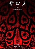 岩波文庫版サロメ