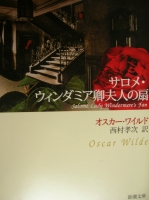 新潮社版サロメ・ウィンダミア卿夫人の扇