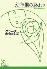 光文社版 幼年期の終わり